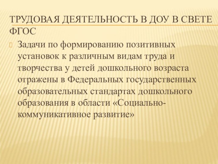 Трудовая деятельность в ДОУ в свете ФГОС    Задачи по