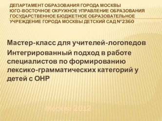 Интегрированный подход в работе специалистов ДОУ по формированию лексико-грамматических категорий у детей с ОНР. презентация к занятию по логопедии (подготовительная группа) по теме