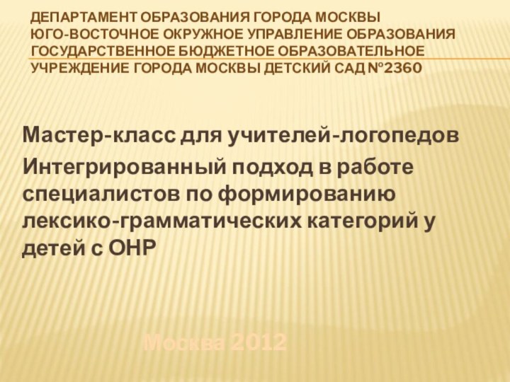 Департамент образования города Москвы Юго-восточное окружное управление образования Государственное бюджетное образовательное учреждение