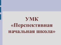 Учебно-методический комплект Перспективная начальная школа