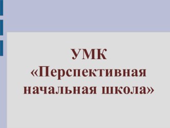 Учебно-методический комплект Перспективная начальная школа