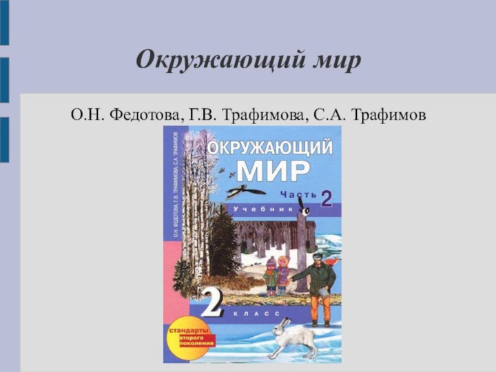 Окружающий мирО.Н. Федотова, Г.В. Трафимова, С.А. Трафимов