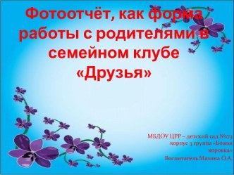 Работа с родителями презентация к занятию (средняя группа) по теме
