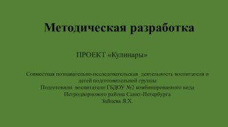 Методическая разработка -проект Кулинары проект по окружающему миру (подготовительная группа) по теме