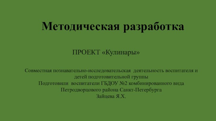 Совместная познавательно-исследовательская деятельность воспитателя и детей подготовительной группыПодготовили воспитатели ГБДОУ №2 комбинированного