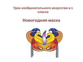 Новогодняя маска презентация к уроку (изобразительное искусство, 3 класс)