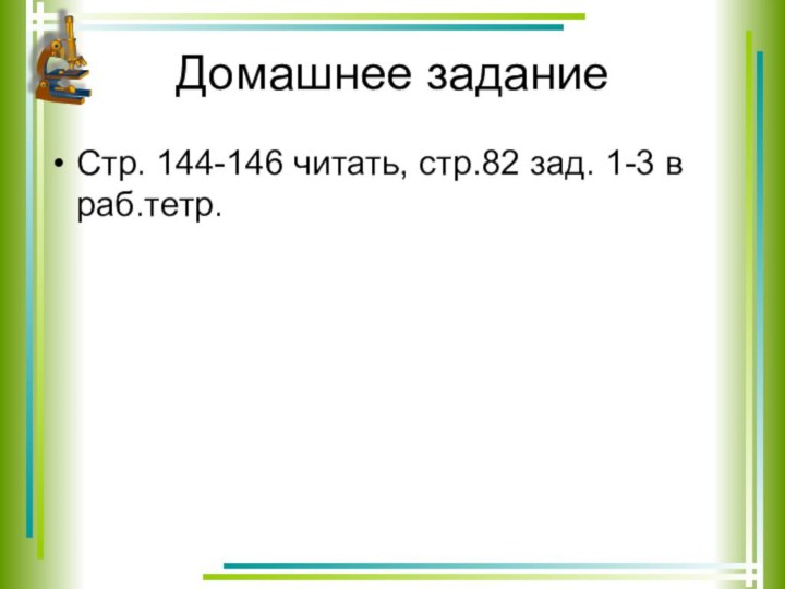 Домашнее заданиеСтр. 144-146 читать, стр.82 зад. 1-3 в раб.тетр.