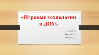 Игровые технологии в ДОУ консультация