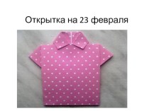 Технология 3 класс Тема:23 февраля. Рубашка. план-конспект урока по технологии (3 класс)