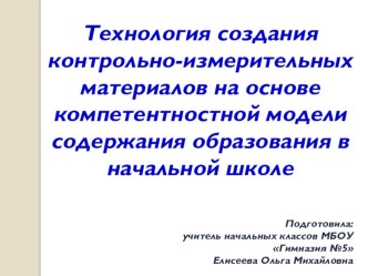 Технология создания контрольно-измерительных материалов на основе компетентностной модели содержания образования в начальной школе статья (1, 2, 3, 4 класс) по теме