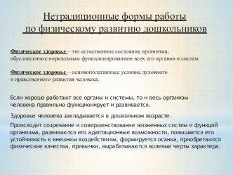 Нетрадиционные формы работы по физическому развитию дошкольников. презентация