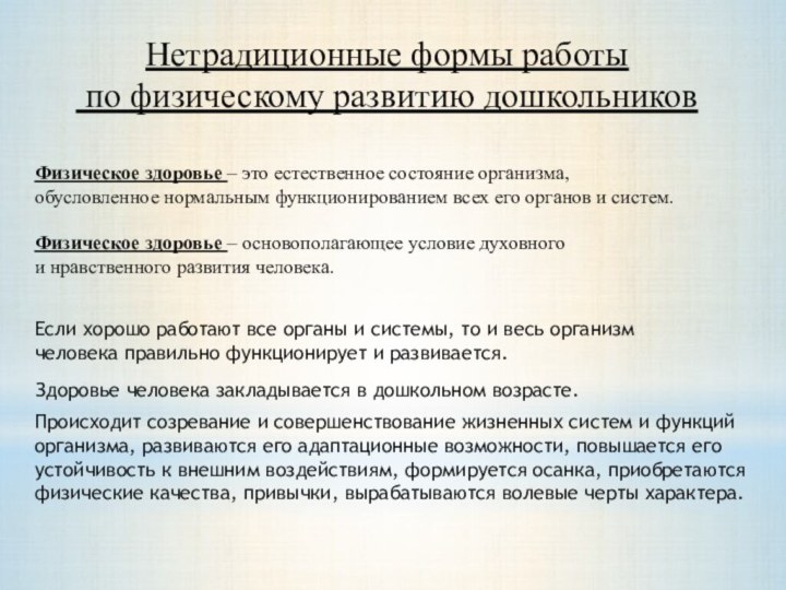 Нетрадиционные формы работы по физическому развитию дошкольниковФизическое здоровье – это естественное состояние