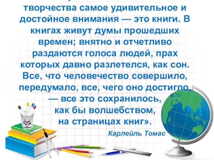 «Из всех проявлений человеческого творчества самое удивительное и достойное внимания — это