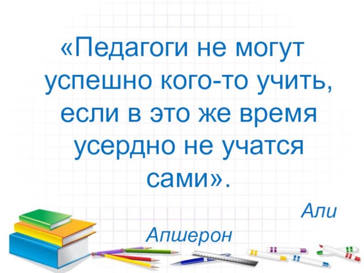 «Педагоги не могут успешно кого-то учить, если в это же время усердно