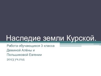 Мы наследники Курской земли Внеурочный долгосрочный учебный проект для обучающихся 3-4 классов проект по теме