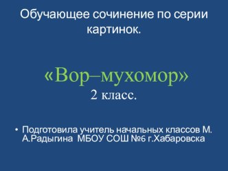 Презентация по обучению изложению во втором классе творческая работа учащихся по русскому языку (2 класс) по теме