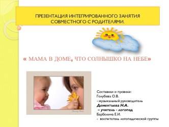 МАМА В ДОМЕ, ЧТО СОЛНЫШКО НА НЕБЕ презентация к занятию (подготовительная группа)