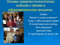 Основы гуманно-личностного подхода к детям в образовательном процессе. презентация к уроку (1 класс) по теме