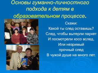 Основы гуманно-личностного подхода к детям в образовательном процессе. презентация к уроку (1 класс) по теме