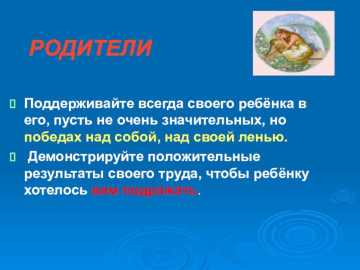 РОДИТЕЛИПоддерживайте всегда своего ребёнка в его, пусть не очень значительных, но победах