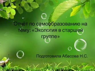 Отчёт по самообразованию : Экология в старшей группе презентация к уроку по окружающему миру (старшая группа)