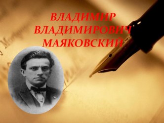 Презентация Маяковский В.В. презентация к уроку по чтению (4 класс)