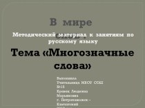 МНОГОЗНАЧНЫЕ СЛОВА 4 презентация к уроку по русскому языку (2 класс)