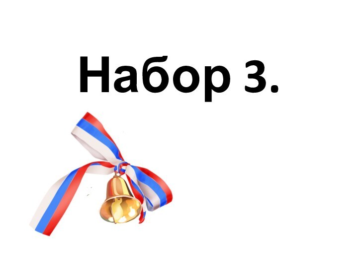 Набор 3.