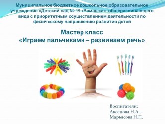 Мастер-класс Играем пальчиками-развиваем речь презентация