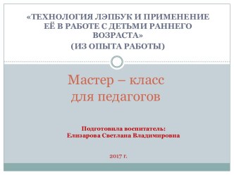 Мастер класс Технология лэпбук и ее применение в работе с детьми раннего возраста презентация к уроку (младшая группа) по теме