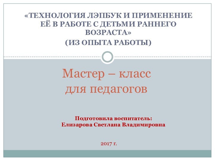 «технология ЛЭПбук и применение её в работе с детьми раннего возраста»(из опыта