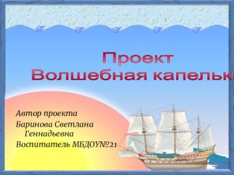 Проект Волшебная капелька проект (младшая группа) по теме