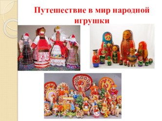 Народная игрушка презентация