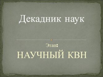 Декадник наук 2 класс презентация к уроку по математике (2 класс)