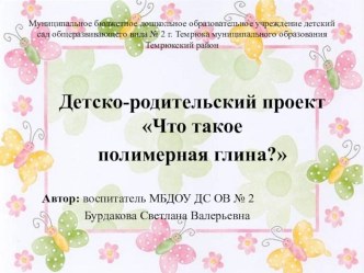 Детско-родительский проект Что такое полимерная глина? проект (старшая группа)