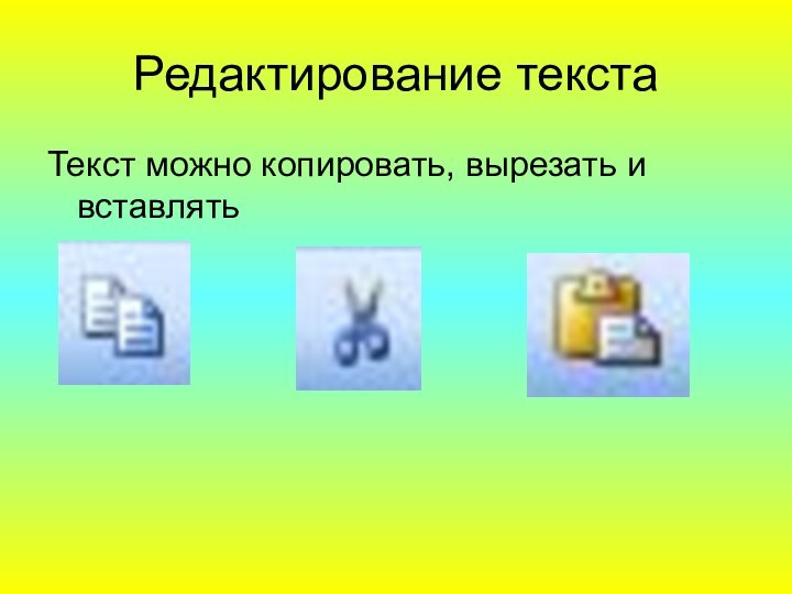 Редактирование текстаТекст можно копировать, вырезать и вставлять