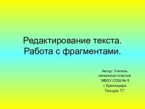 Занятие по информатике в рамках организации внеурочной занятости Редактирование текста презентация к уроку по информатике (2 класс)