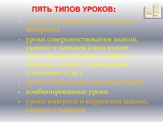 Выступление по теме Технологии, структура и требования к современному уроку материал