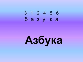 Урок литературного чтения в 1 классе С. В. Михалков Азбука план-конспект урока по чтению (1 класс) по теме