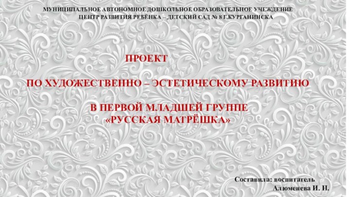 МУНИЦИПАЛЬНОЕ АВТОНОМНОЕ ДОШКОЛЬНОЕ ОБРАЗОВАТЕЛЬНОЕ УЧЕЖДЕНИЕ      ЦЕНТР РАЗВИТИЯ