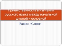 Приемственность в изучении русского языка между начальной школой и основной презентация к уроку