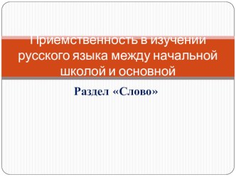 Приемственность в изучении русского языка между начальной школой и основной презентация к уроку