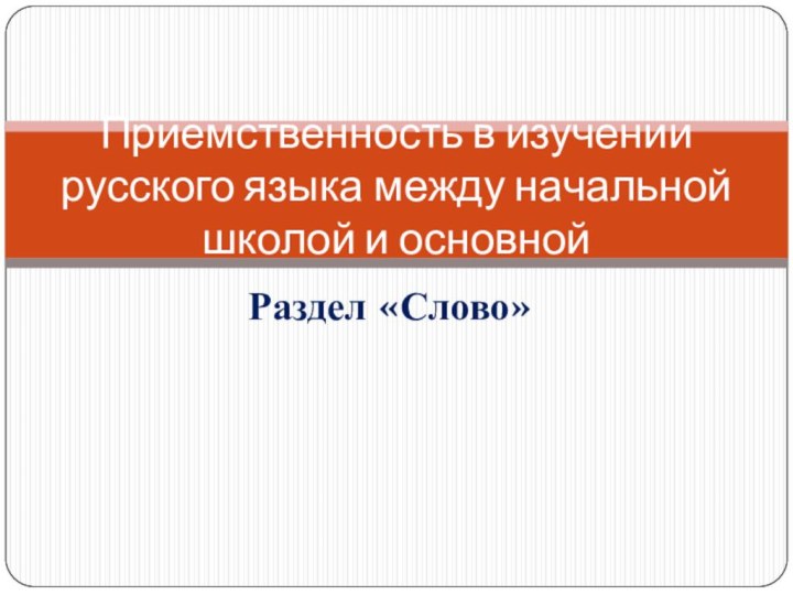Раздел «Слово»Приемственность в изучении русского языка между начальной школой и основной