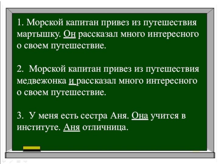 1. Морской капитан привез из путешествия мартышку. Он рассказал много интересного о