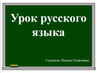 Конспект урока по рус.языку Род местоимений 3 л. ед.ч. УМК Школа России план-конспект урока по русскому языку (3 класс) по теме