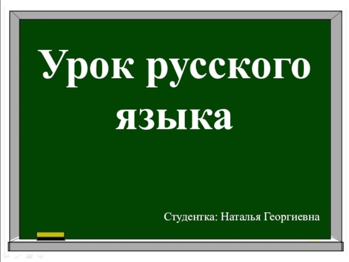 Урок русского языка Студентка: Наталья Георгиевна