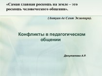 Конфликты в педагогическом общении презентация