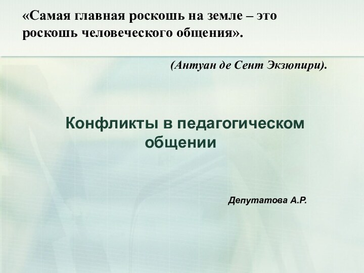 Конфликты в педагогическом общенииДепутатова А.Р. «Самая главная роскошь на земле