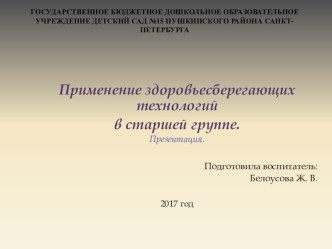 Применение здоровьесберегающих технологий в старшей группе. презентация к уроку (старшая группа)