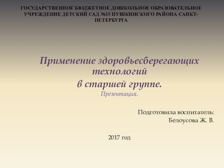 Государственное бюджетное дошкольное образовательное учреждение детский сад №15 Пушкинского района Санкт-Петербурга Применение